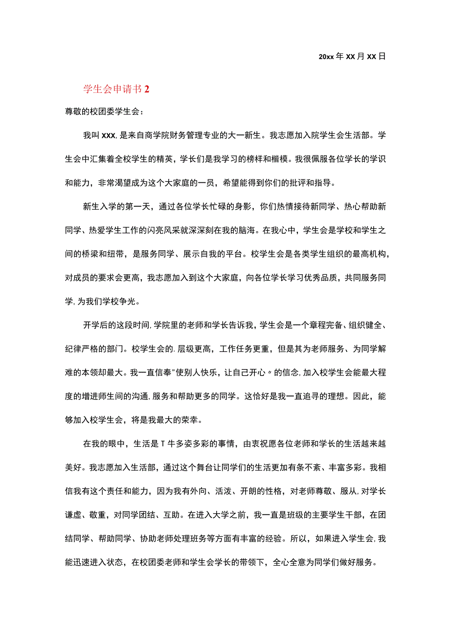 学生会申请书范文（精选20篇）.docx_第2页