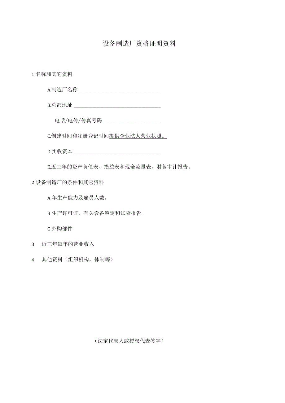 XX项目设备制造厂资格证明资料（2023年）.docx_第1页