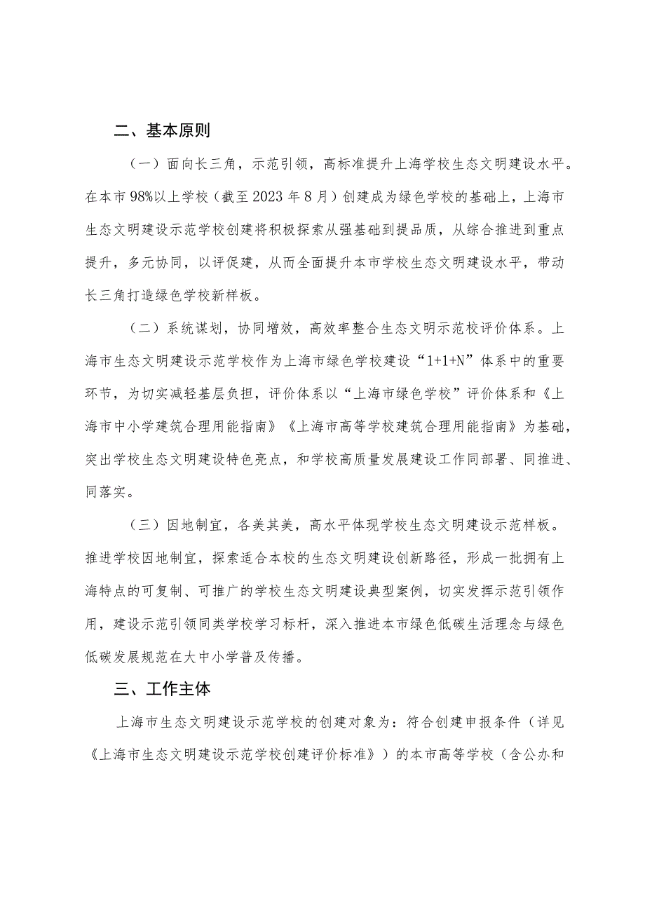 上海市生态文明建设示范学校创建行动方案、创建标准（中小学）、建筑合理用能指南（试行）.docx_第3页