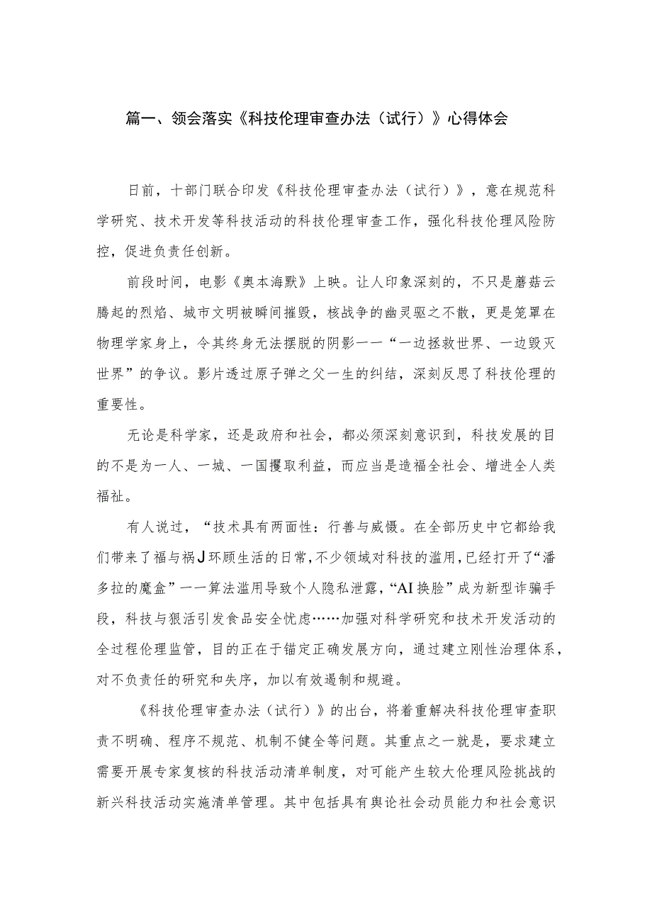 领会落实《科技伦理审查办法（试行）》心得体会五篇.docx_第2页