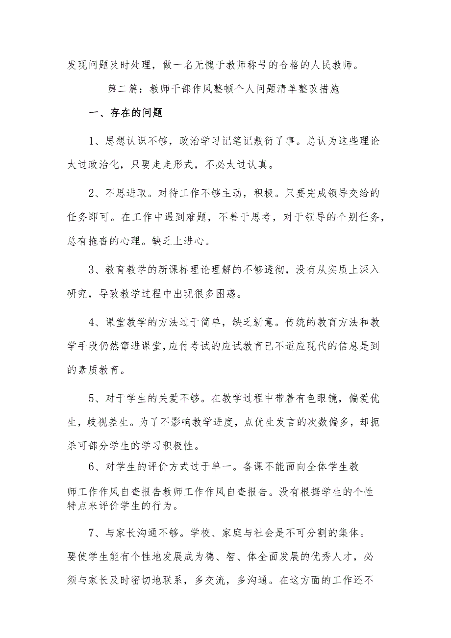 教师干部作风整顿个人问题清单整改措施汇篇范文.docx_第3页