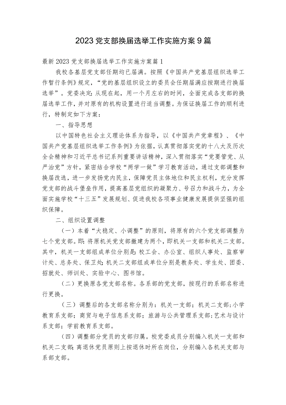 2023党支部换届选举工作实施方案9篇.docx_第1页