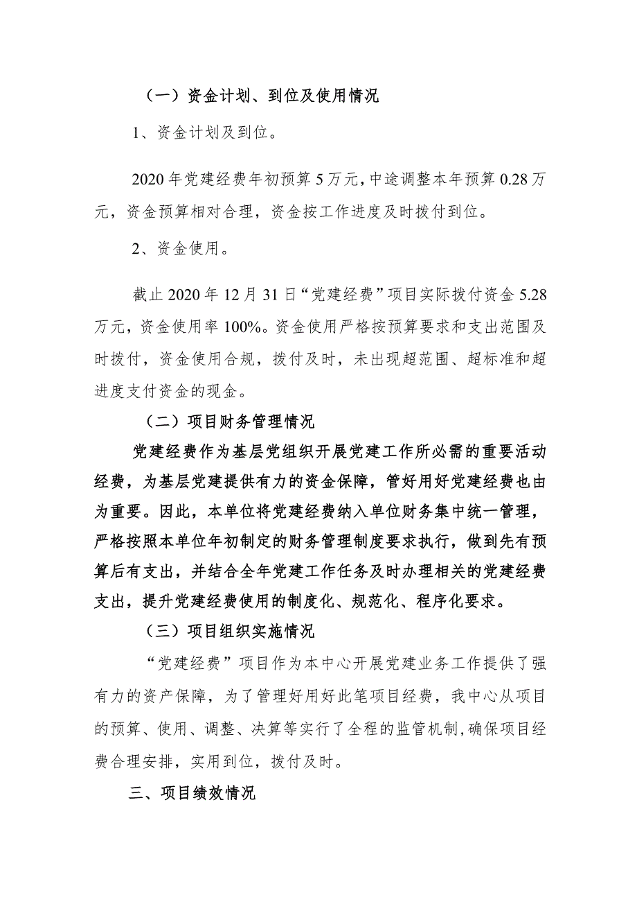 达州市达川区国有资产事务服务中心党建经费项目2020年绩效评价报告.docx_第2页