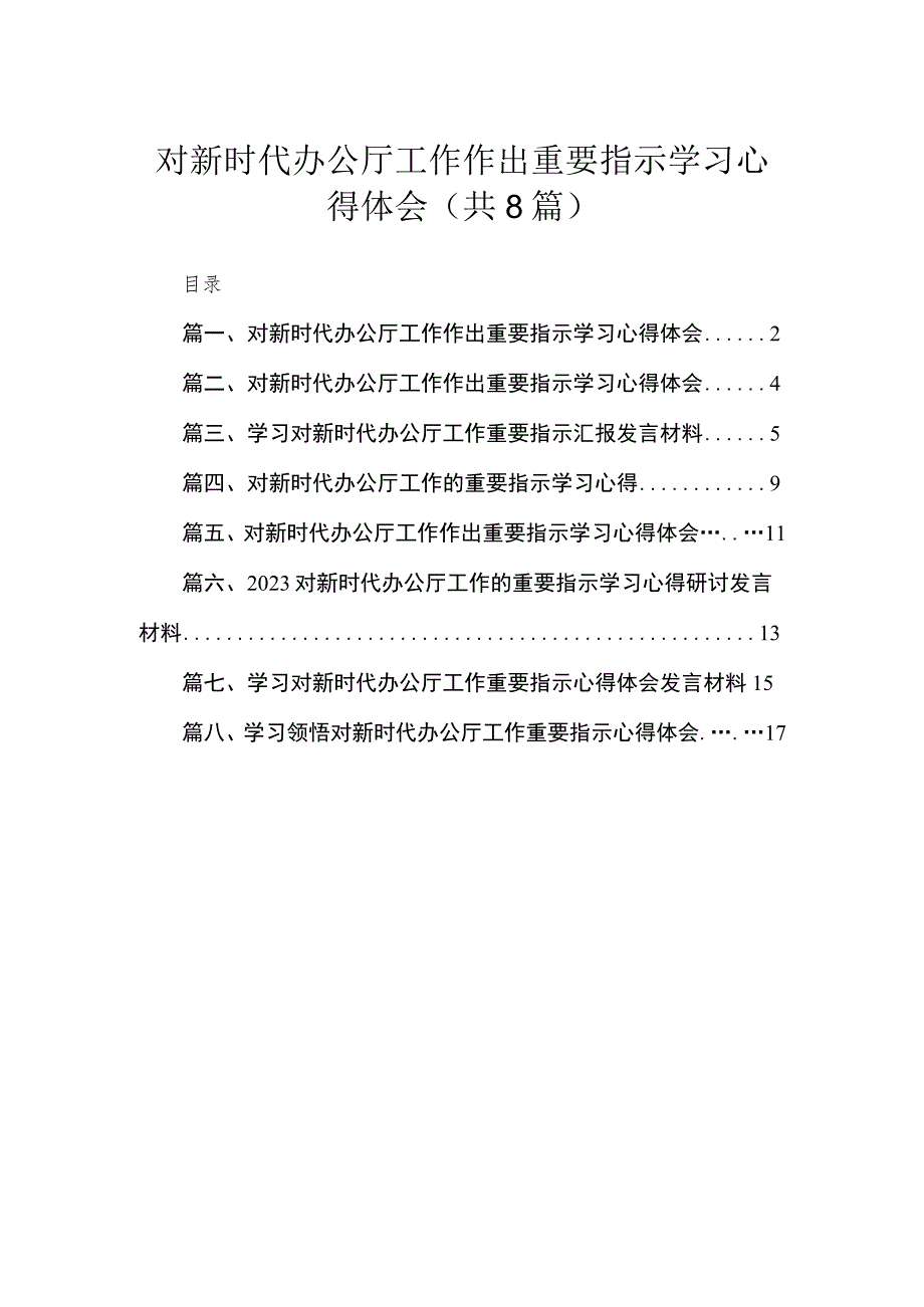 （8篇）对新时代办公厅工作作出重要指示学习心得体会.docx_第1页