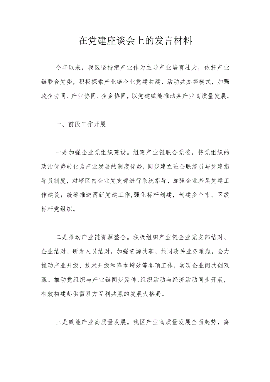 在党建座谈会上的发言材料.docx_第1页