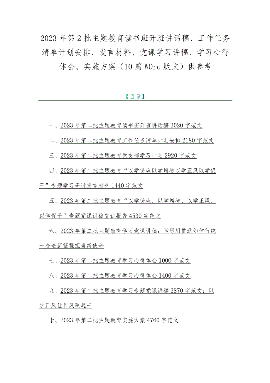 2023年第2批主题教育读书班开班讲话稿、工作任务清单计划安排、发言材料、党课学习讲稿、学习心得体会、实施方案（10篇word版文）供参考.docx_第1页