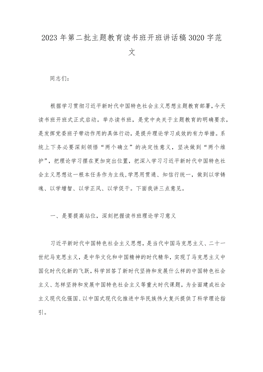 2023年第2批主题教育读书班开班讲话稿、工作任务清单计划安排、发言材料、党课学习讲稿、学习心得体会、实施方案（10篇word版文）供参考.docx_第2页