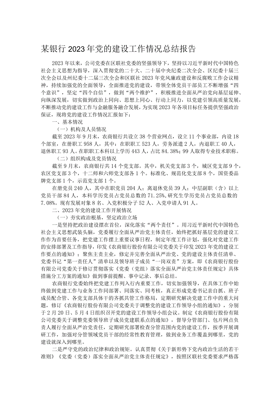 某银行2023年党的建设工作情况总结报告.docx_第1页