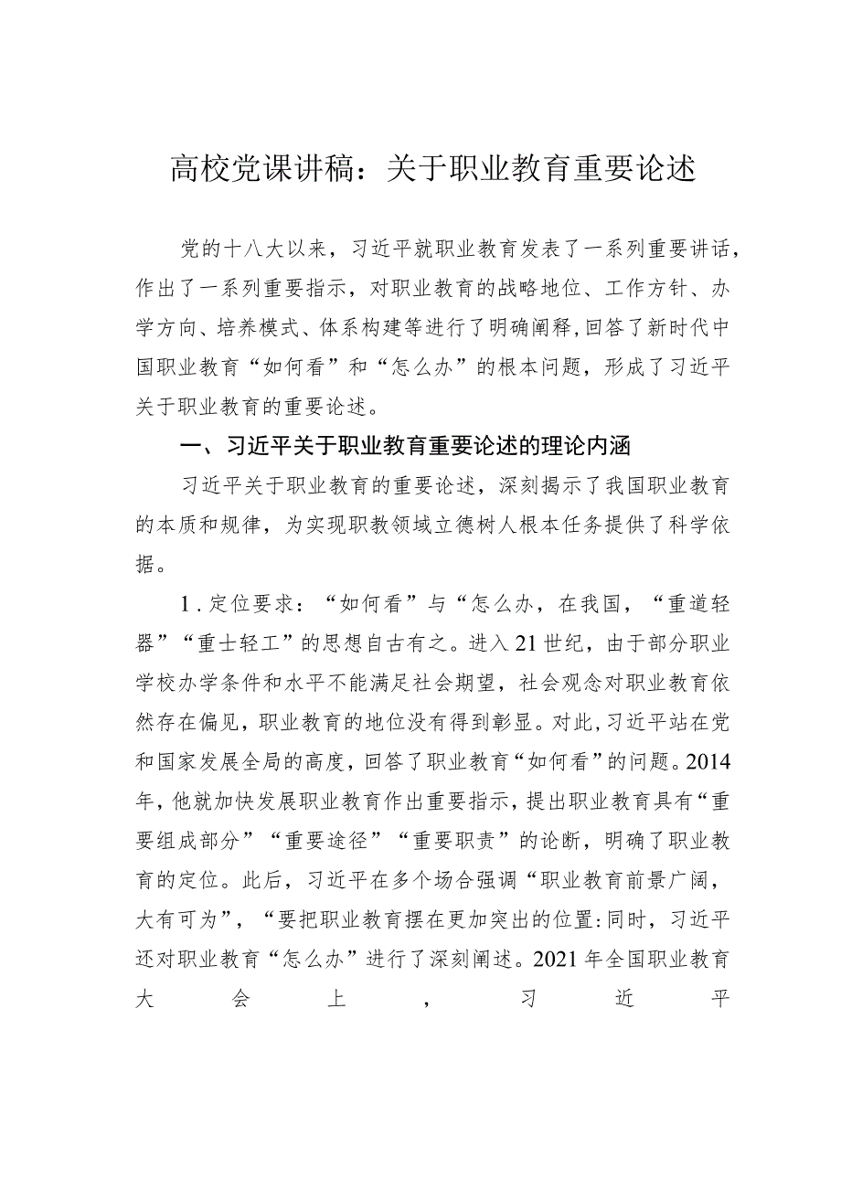 高校党课讲稿：关于职业教育重要论述.docx_第1页