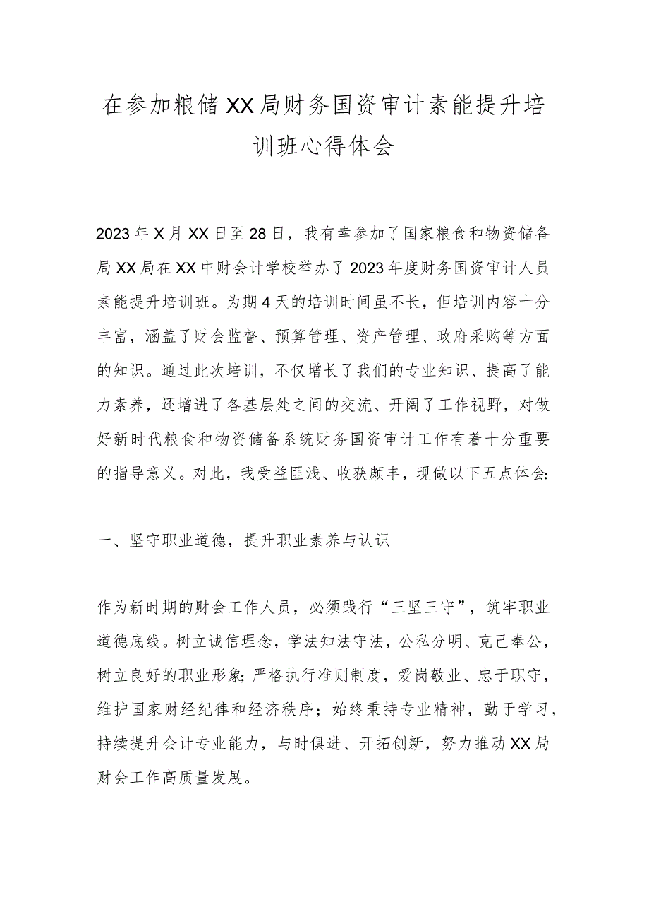 在参加粮储XX局财务国资审计素能提升培训班心得体会.docx_第1页