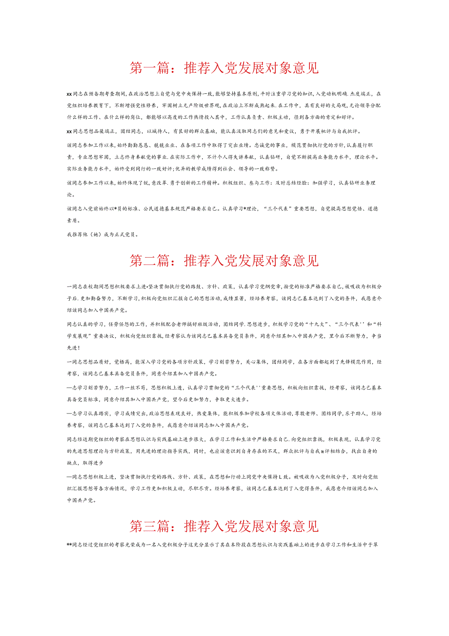 推荐入党发展对象意见6篇.docx_第1页