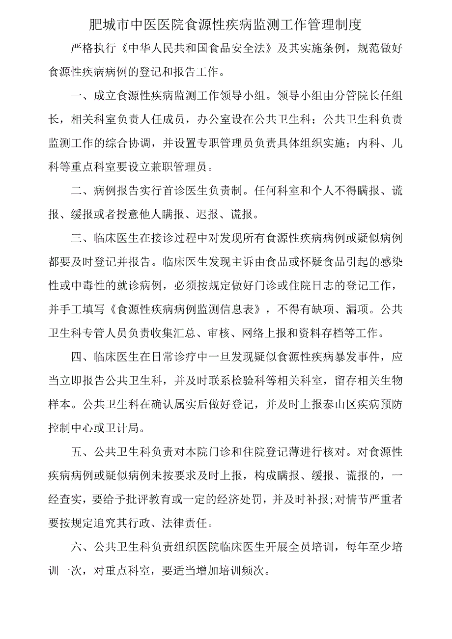 肥城市中医医院食源性疾病监测工作管理制度.docx_第1页