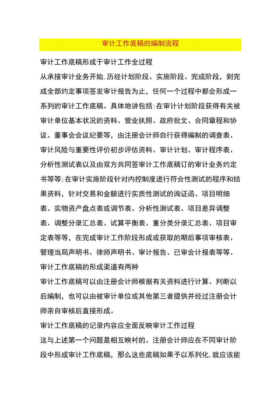 审计工作底稿的编制过程.docx_第1页