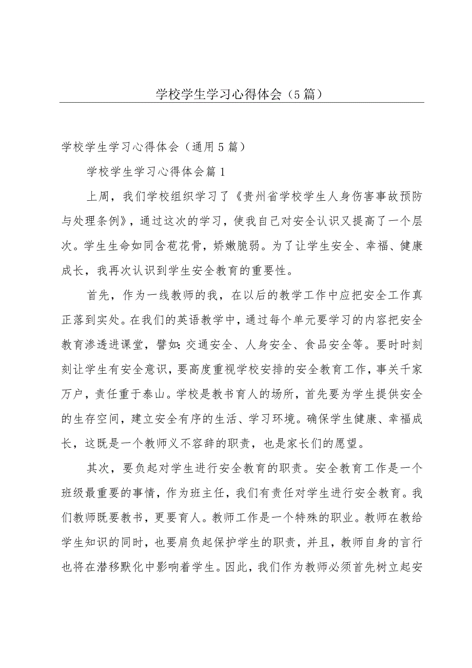 学校学生学习心得体会（5篇）.docx_第1页