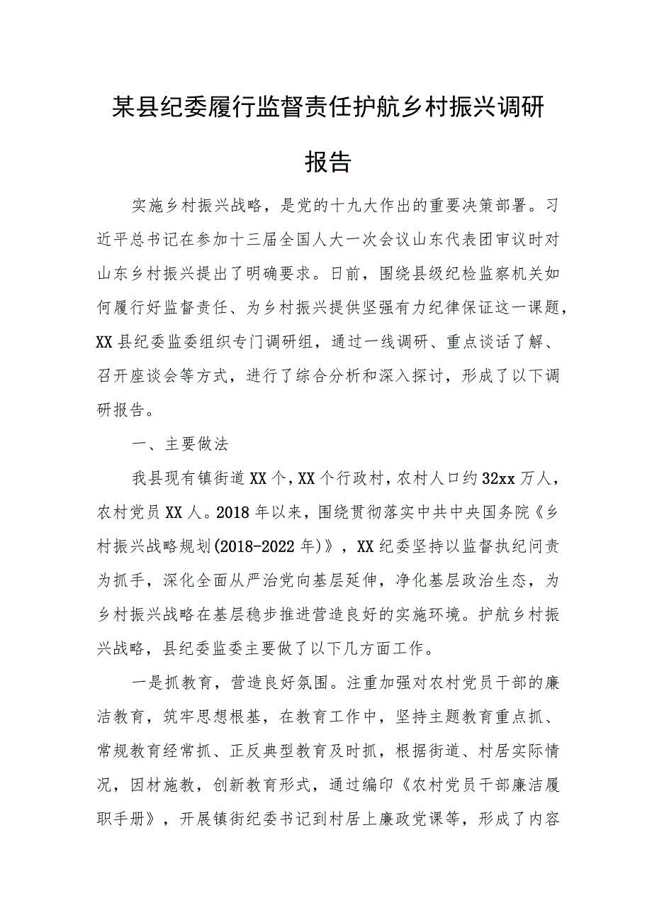 某县纪委履行监督责任护航乡村振兴调研报告.docx_第1页