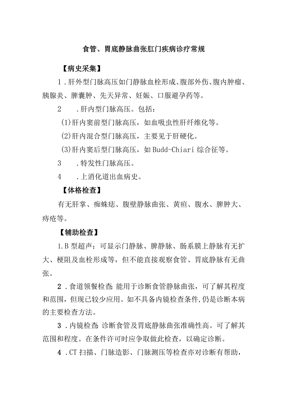 食管、胃底静脉曲张肛门疾病诊疗常规.docx_第1页