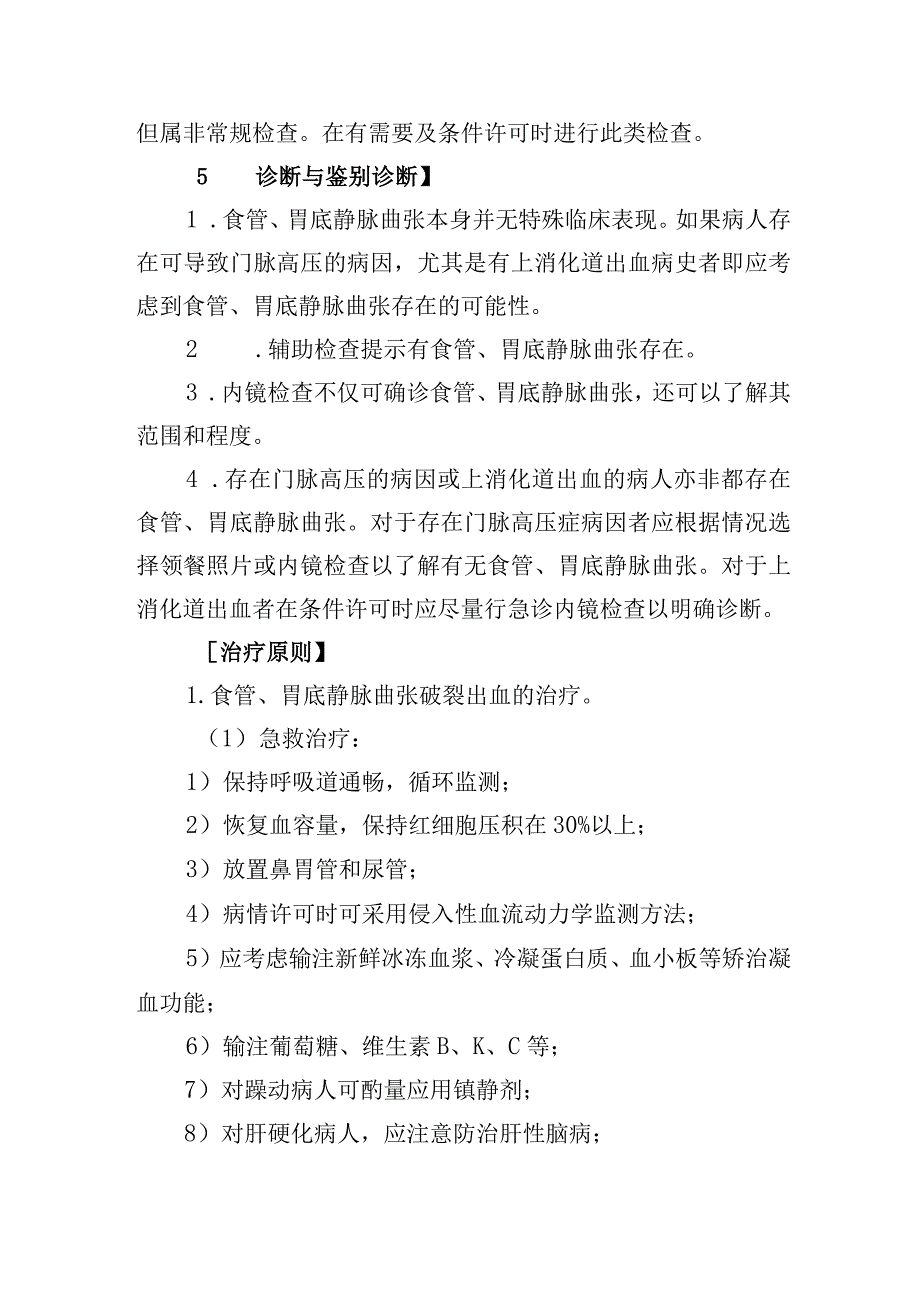 食管、胃底静脉曲张肛门疾病诊疗常规.docx_第2页