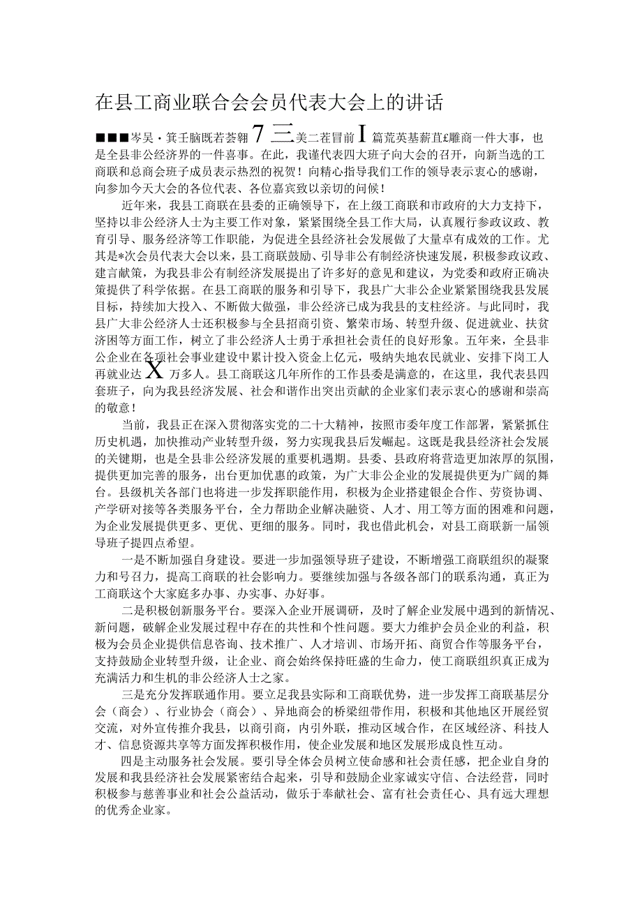 在县工商业联合会会员代表大会上的讲话.docx_第1页