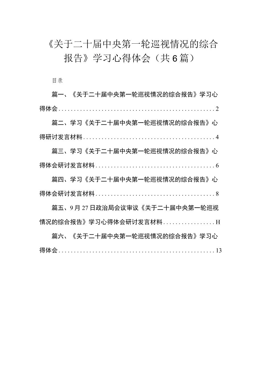 2023《关于二十届中央第一轮巡视情况的综合报告》学习心得体会（共6篇）.docx_第1页