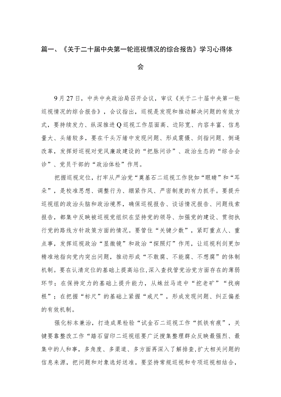 2023《关于二十届中央第一轮巡视情况的综合报告》学习心得体会（共6篇）.docx_第2页