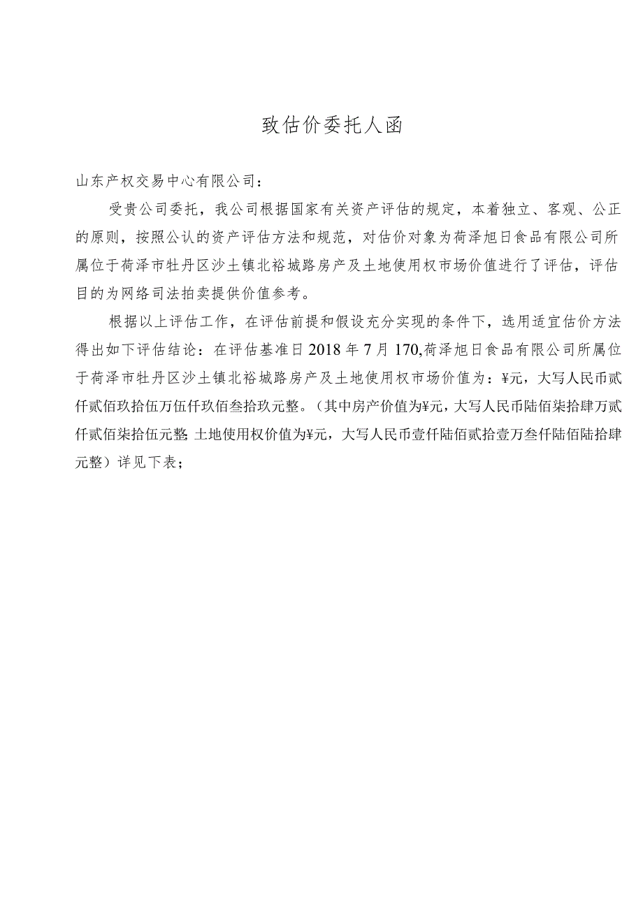 菏泽旭日食品有限公司房产及土地使用权市场价值评估报告书.docx_第2页