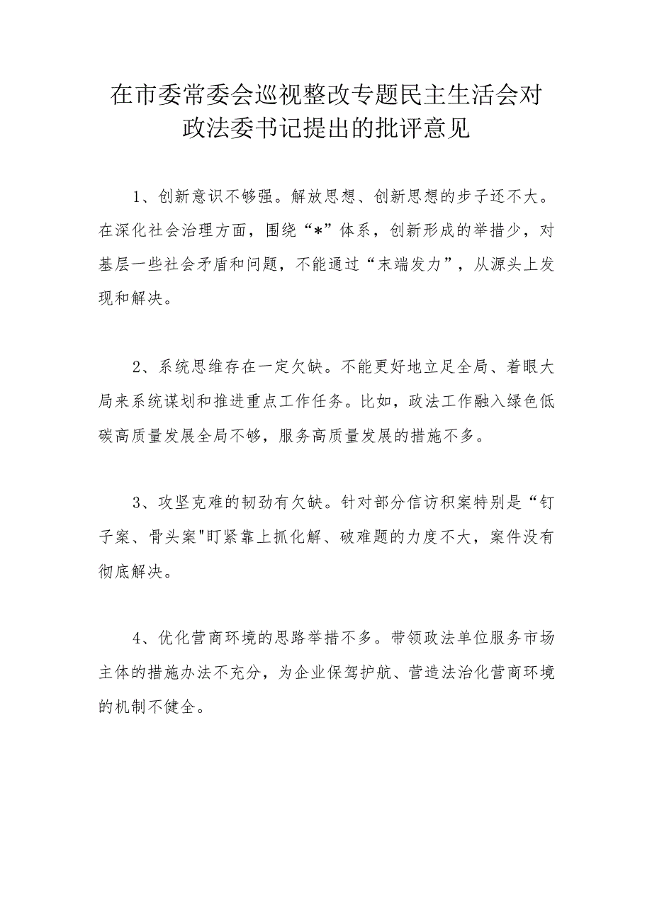 在市委常委会巡视整改专题民主生活会对政法委书记提出的批评意见.docx_第1页