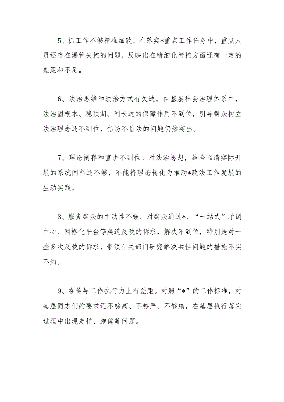 在市委常委会巡视整改专题民主生活会对政法委书记提出的批评意见.docx_第2页