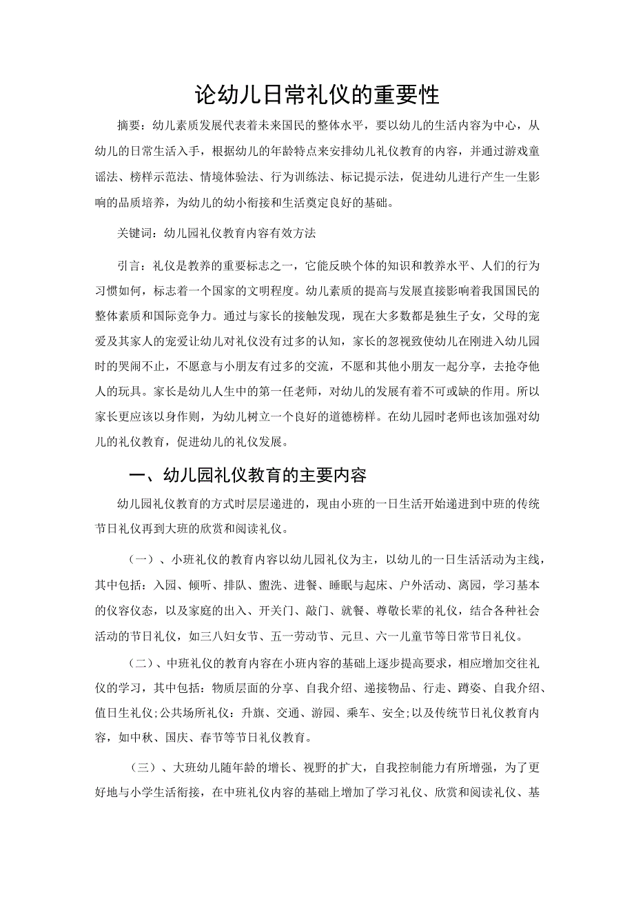 关注幼儿礼仪教育的重要性 论文.docx_第1页