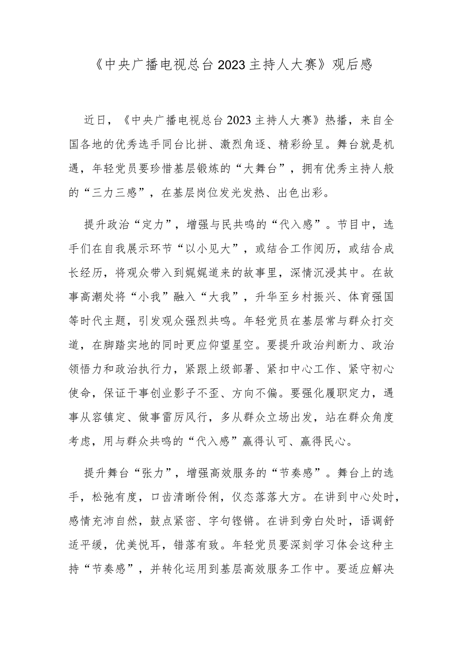 《中央广播电视总台2023主持人大赛》观后感.docx_第1页