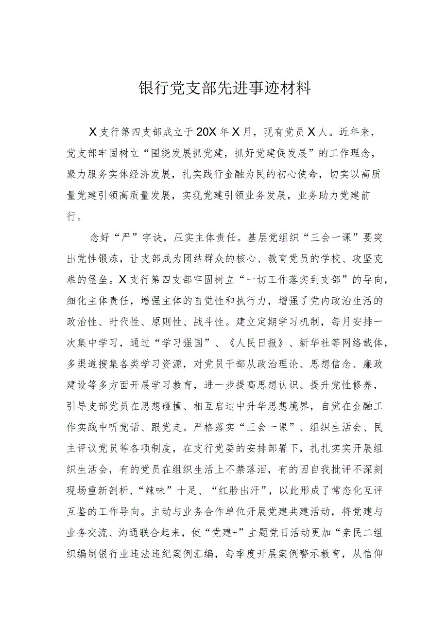 银行党支部先进事迹材料.docx_第1页