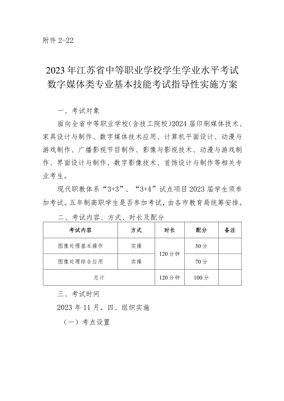 2023年江苏省中等职业学校学生学业水平考试数字媒体类专业基本技能考试指导性实施方案.docx_第1页