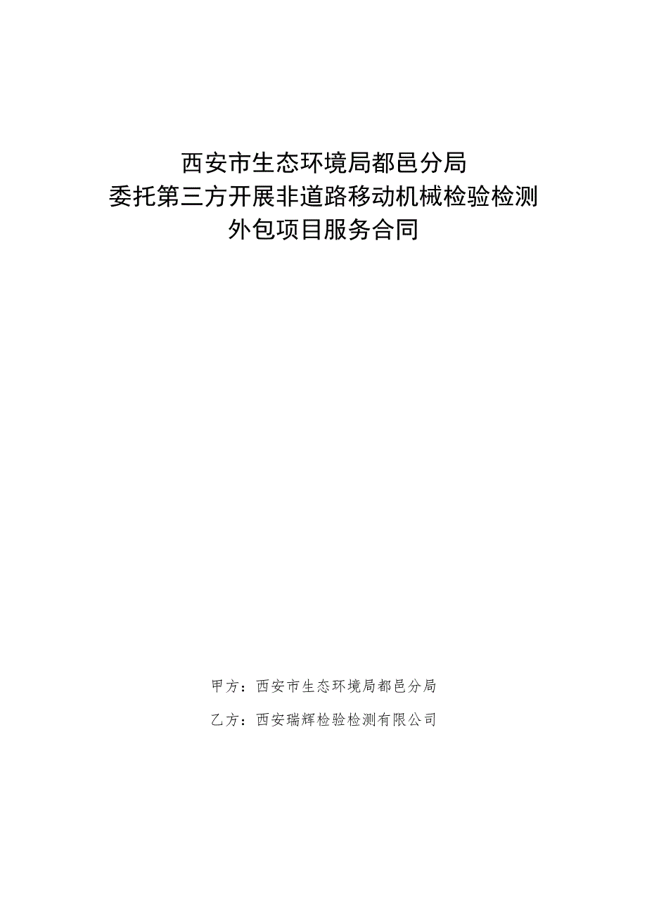 西安市生态环境局鄠邑分局委托第三方开展非道路移动机械检验检测外包项目服务合同.docx_第1页