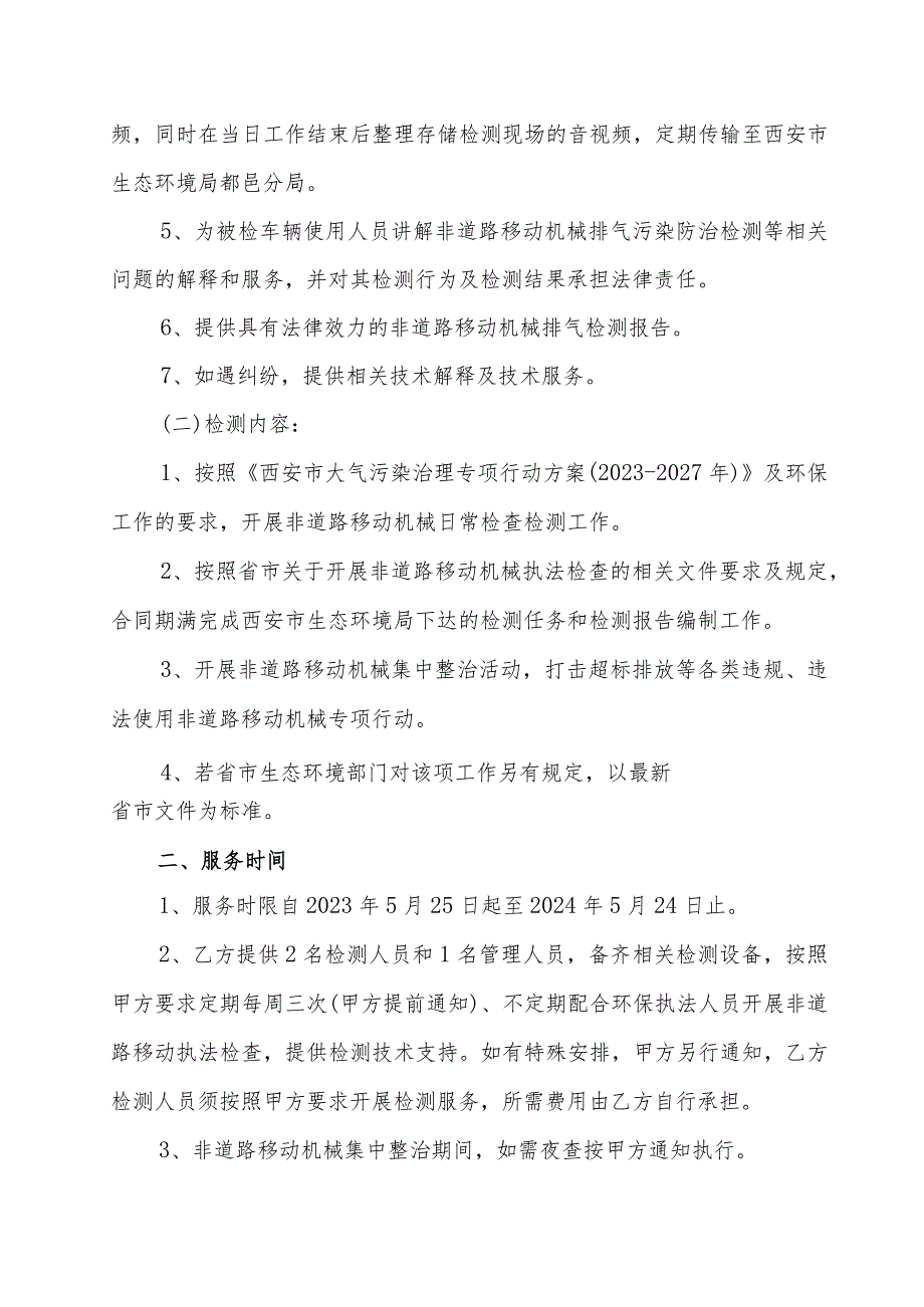 西安市生态环境局鄠邑分局委托第三方开展非道路移动机械检验检测外包项目服务合同.docx_第3页