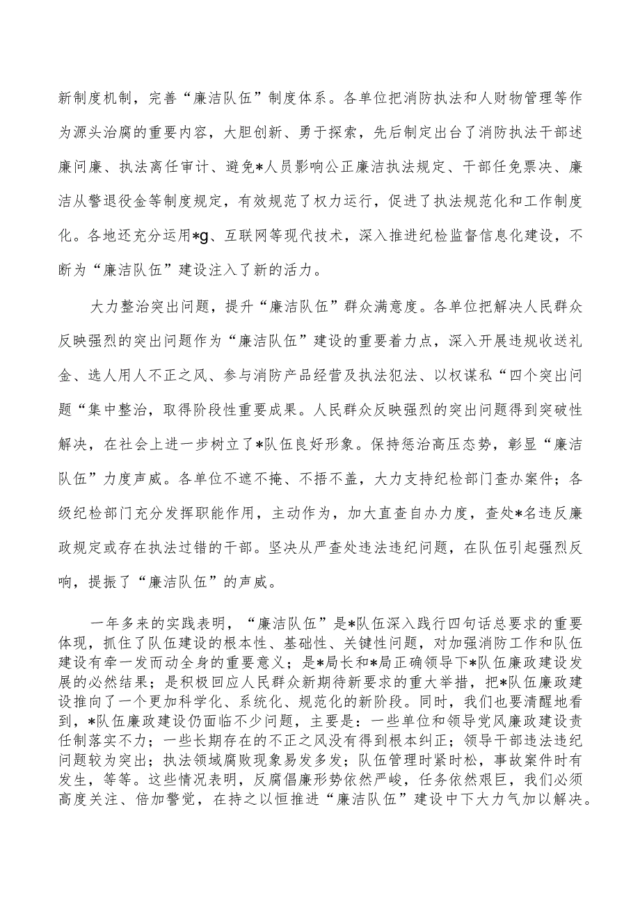 消防队伍廉政建设推进点评.docx_第2页