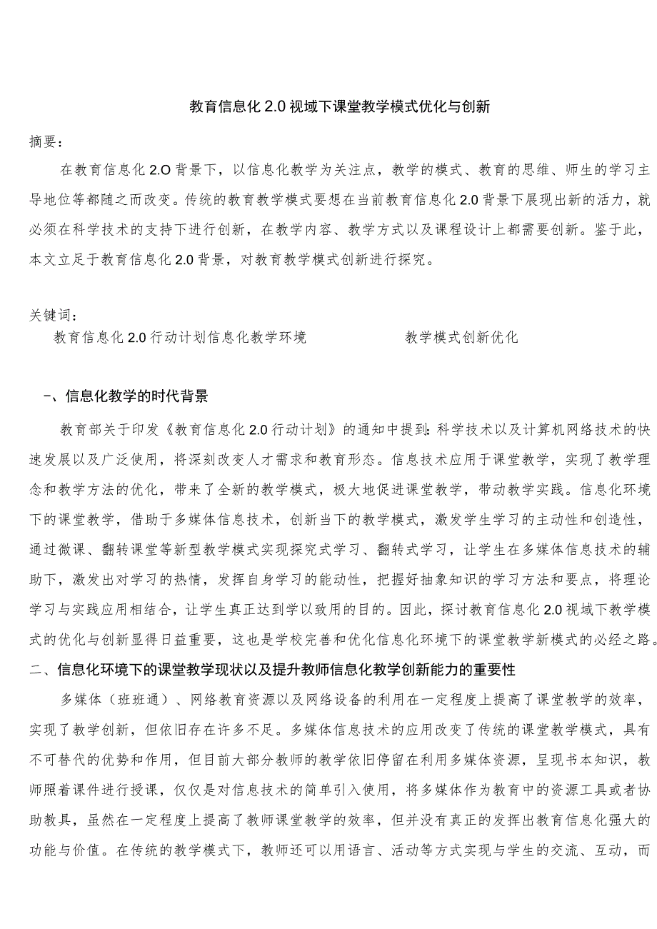 教育信息化20视域下教育教学模式的优化与创新 论文.docx_第1页