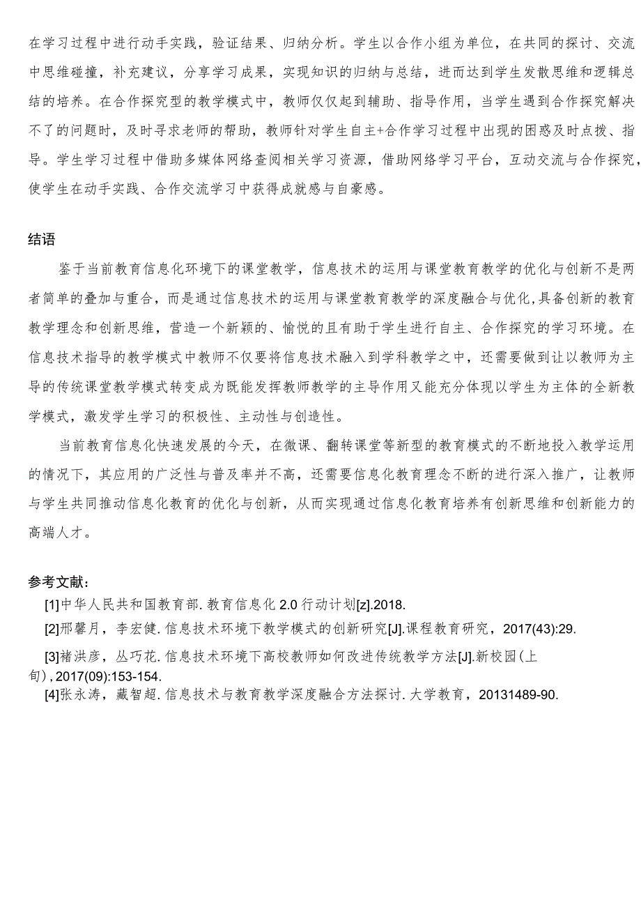 教育信息化20视域下教育教学模式的优化与创新 论文.docx_第3页