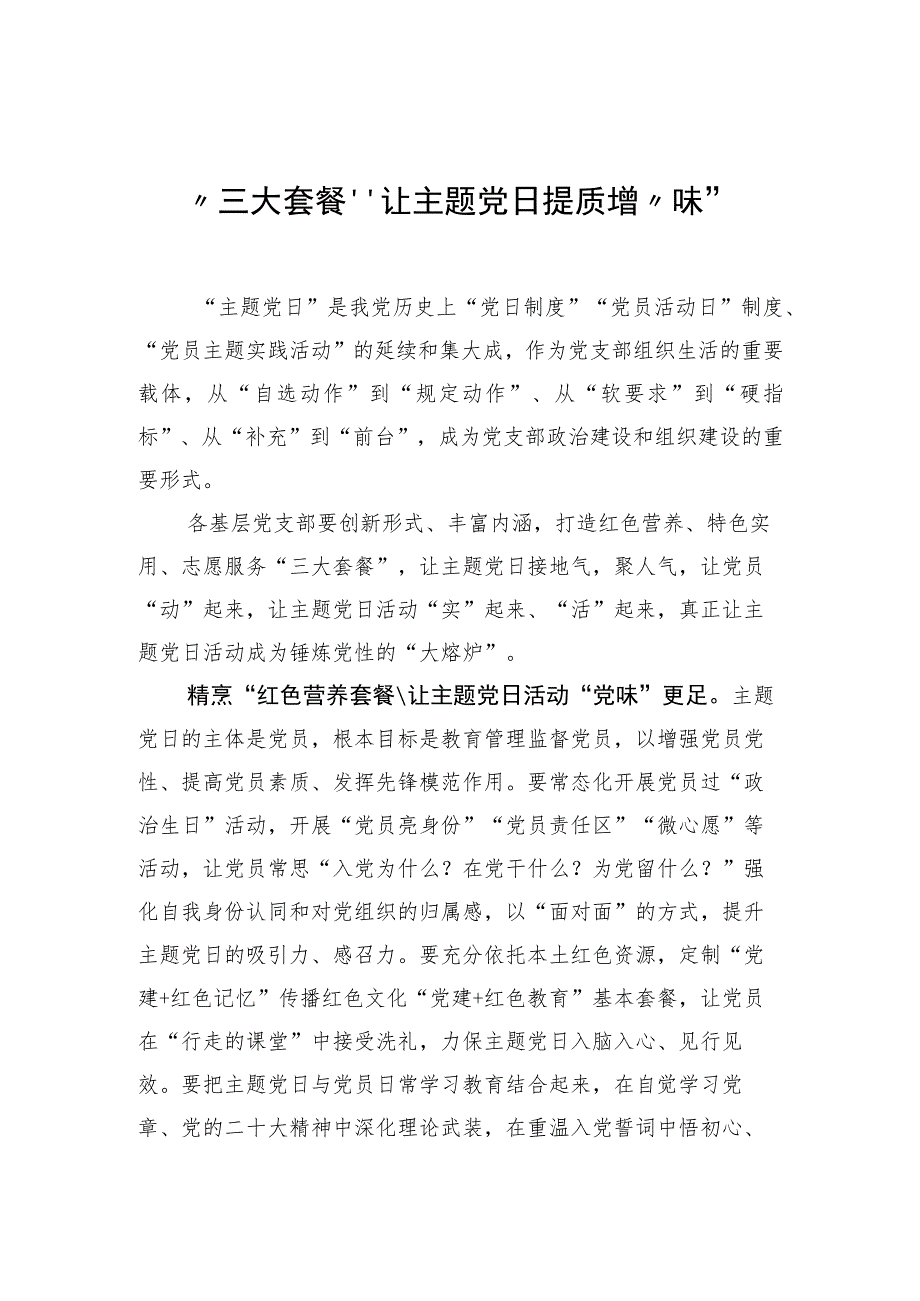 2023年“三大套餐”让主题党日提质增“味”.docx_第1页