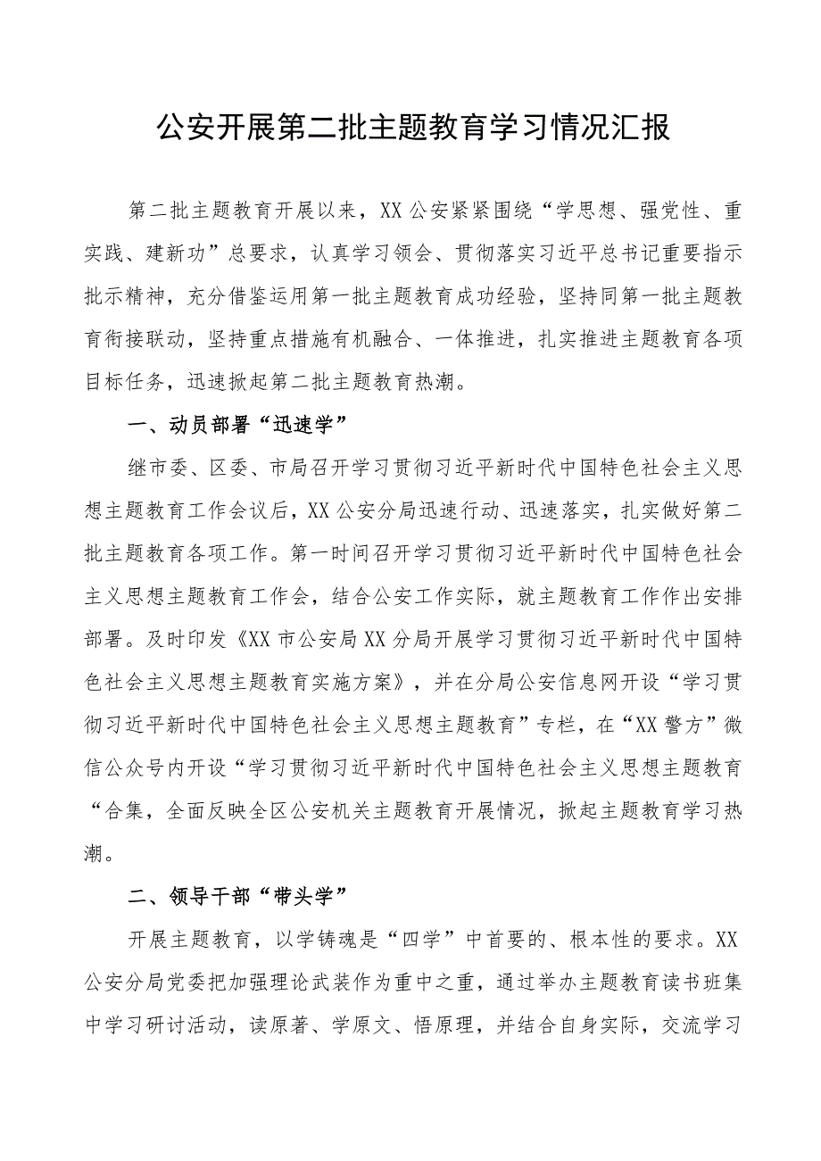 公安开展第二批主题教育学习情况汇报.docx_第1页