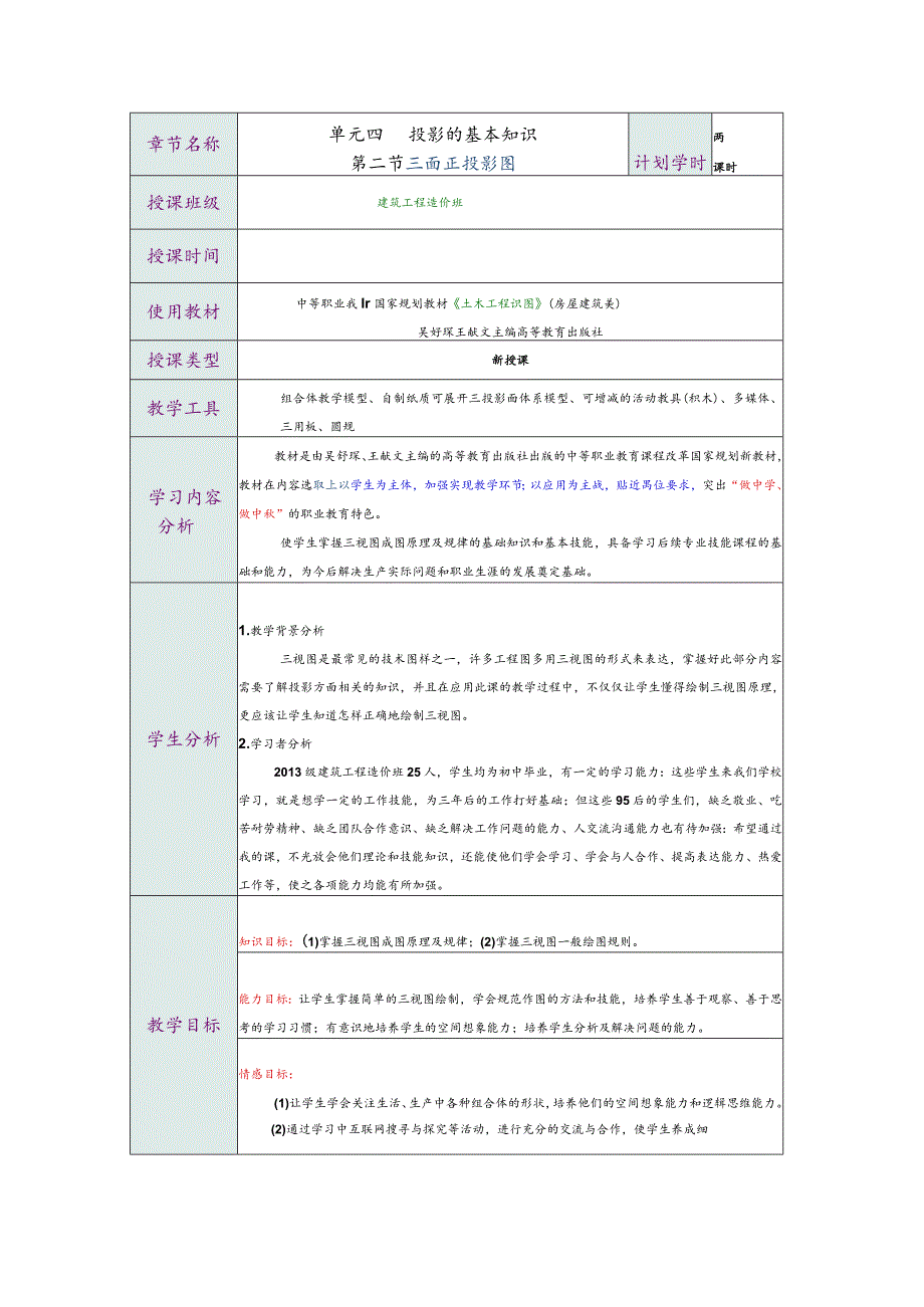 全国优质课一等奖职业学校教师信息化大赛建筑类《三面正投影图》教学设计.docx_第1页