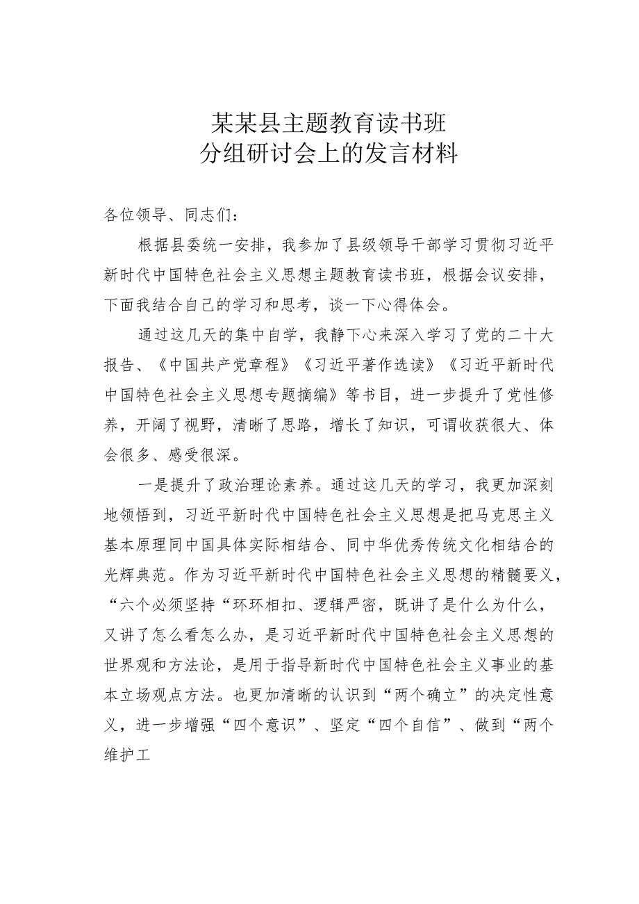 某某县主题教育读书班分组研讨会上的发言材料.docx_第1页