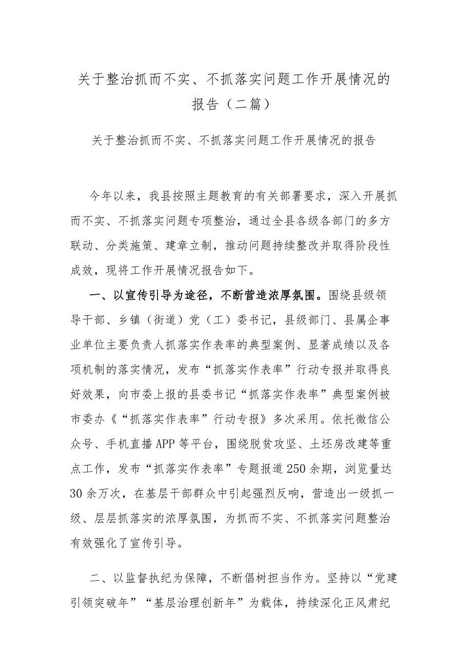 关于整治抓而不实、不抓落实 问题工作开展情况的报告(二篇).docx_第1页