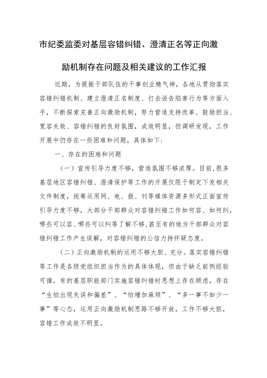 市纪委监委对基层容错纠错、澄清正名等正向激励机制存在问题及相关建议的工作汇报.docx_第1页