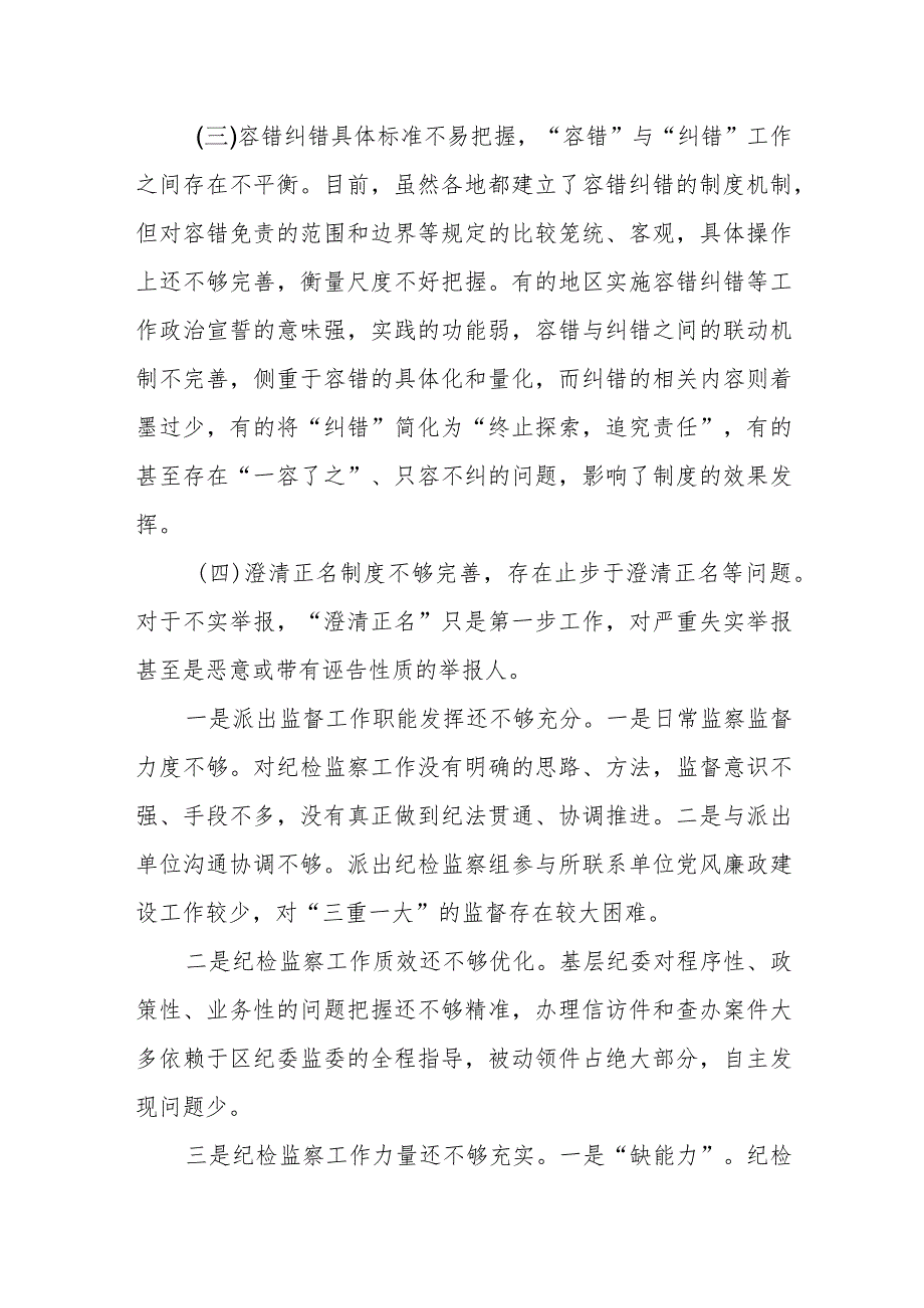 市纪委监委对基层容错纠错、澄清正名等正向激励机制存在问题及相关建议的工作汇报.docx_第2页