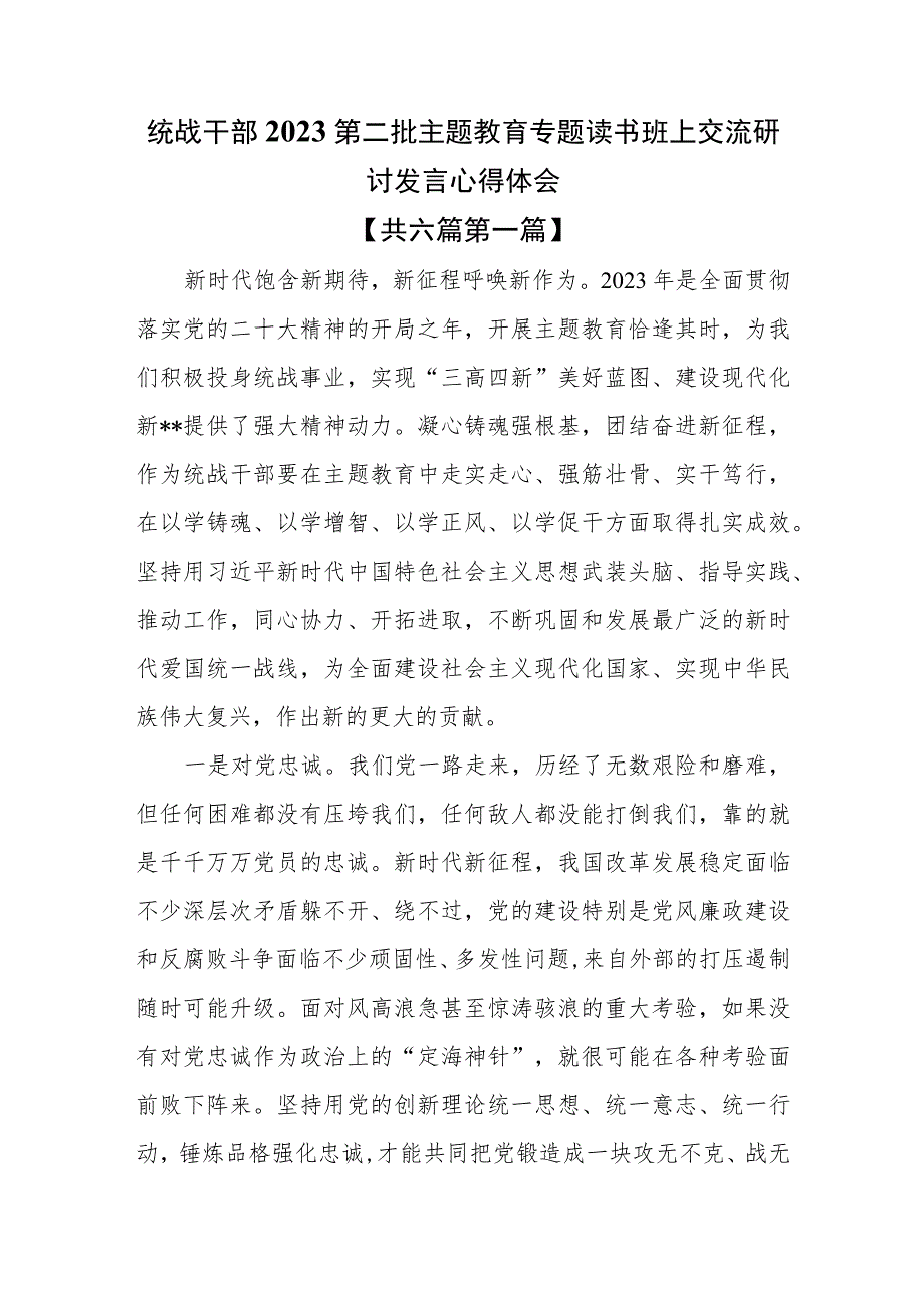 （6篇）统战干部2023第二批主题教育专题读书班上交流研讨发言心得体会.docx_第1页