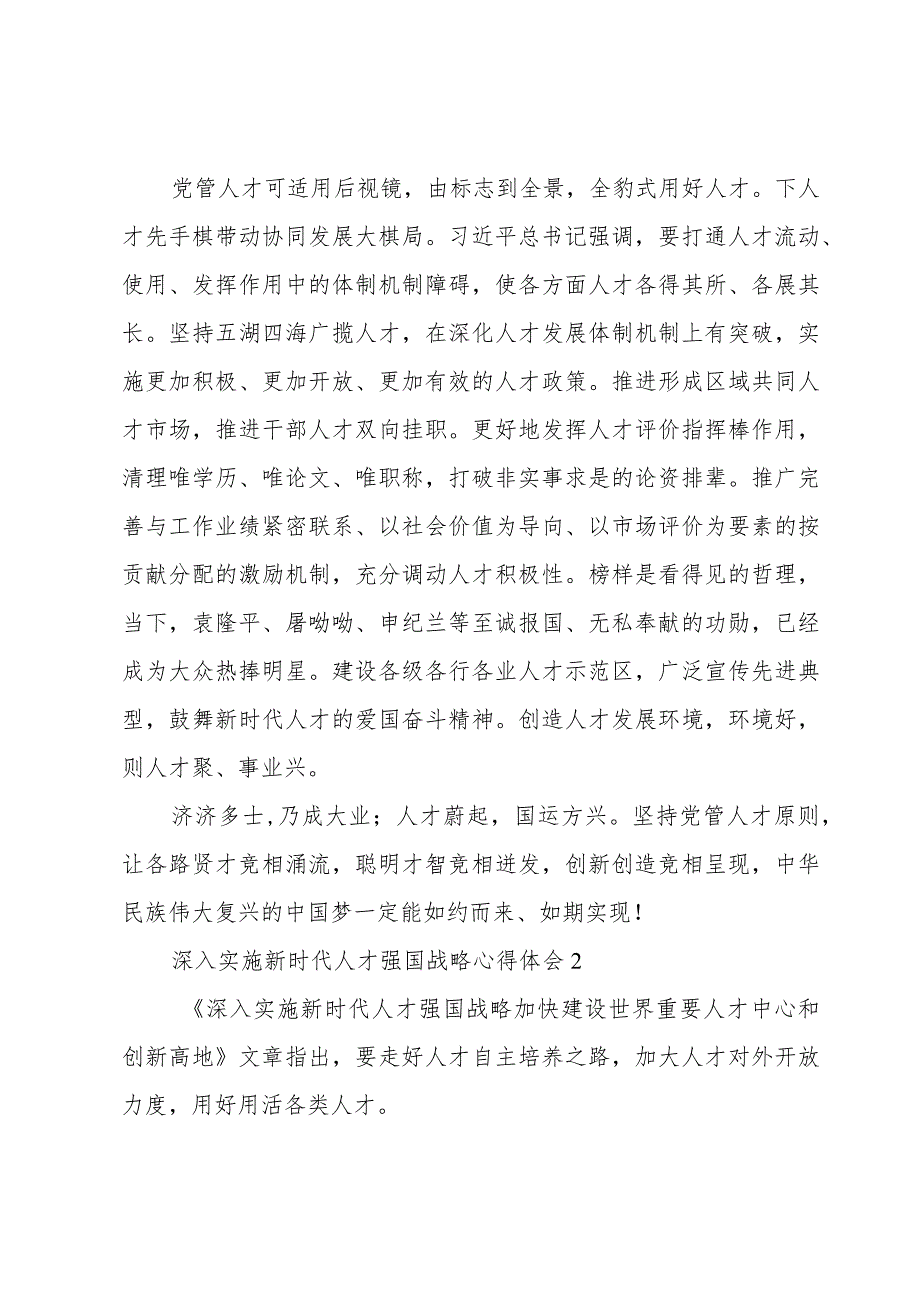 深入实施新时代人才强国战略心得体会四篇.docx_第3页