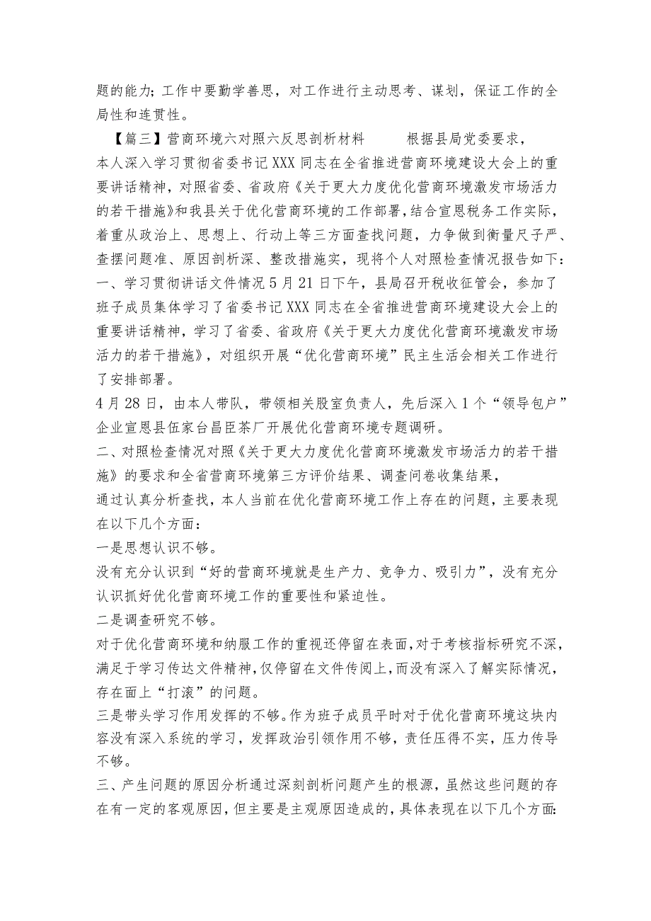 营商环境六对照六反思剖析材料(通用8篇).docx_第3页