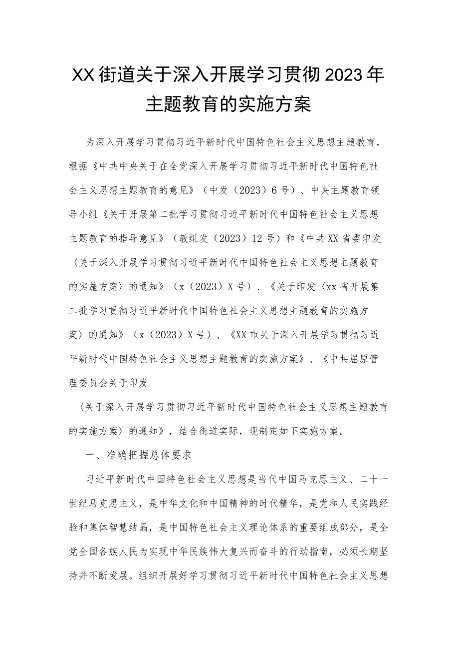 某街道关于深入开展学习贯彻2023年主题教育的实施方案（含任务清单）.docx_第1页