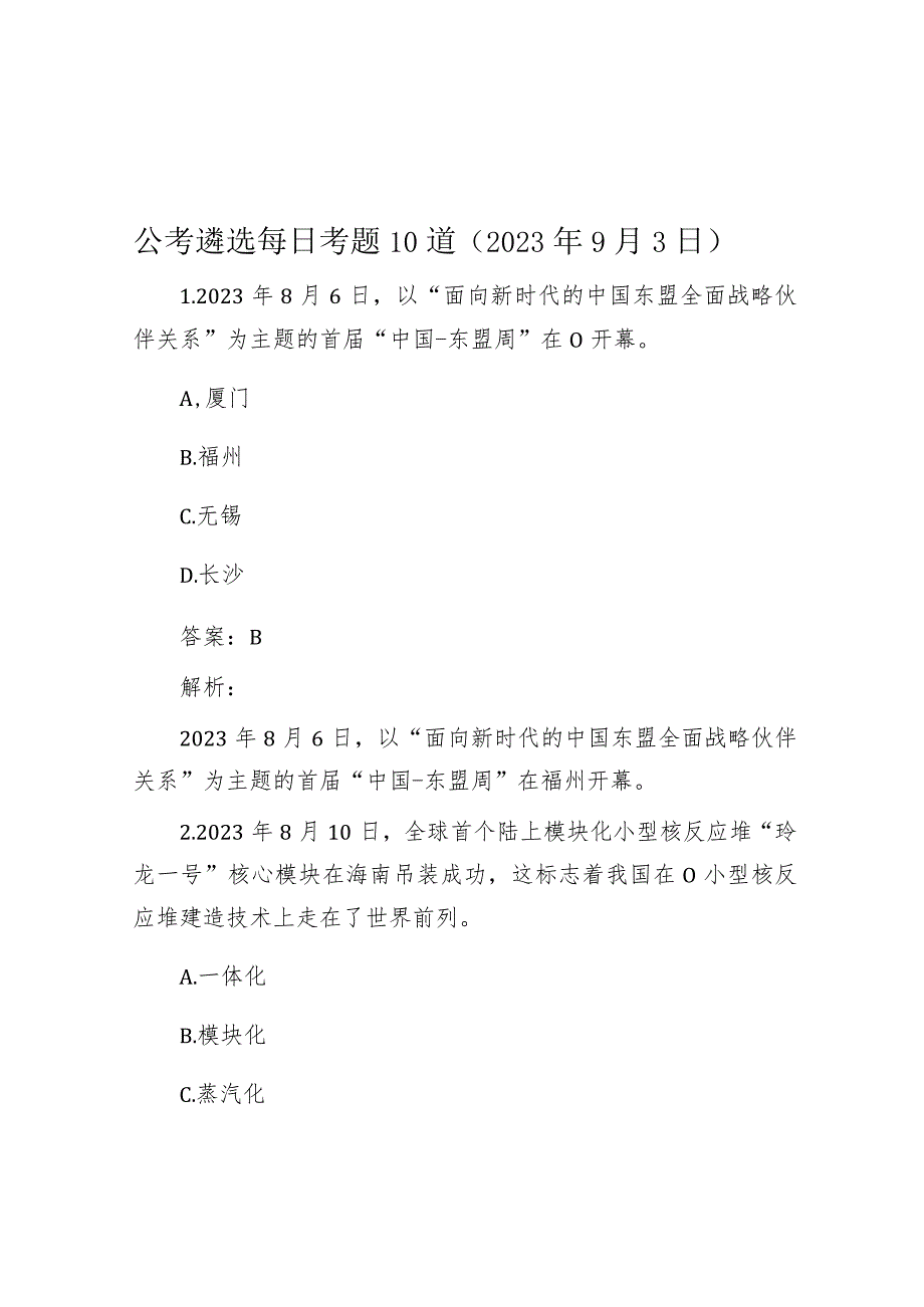 公考遴选每日考题10道（2023年9月3日）.docx_第1页