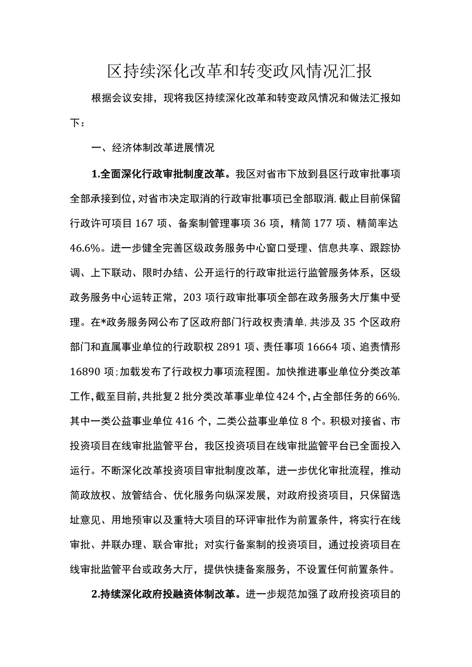 区持续深化改革和转变政风情况汇报.docx_第1页