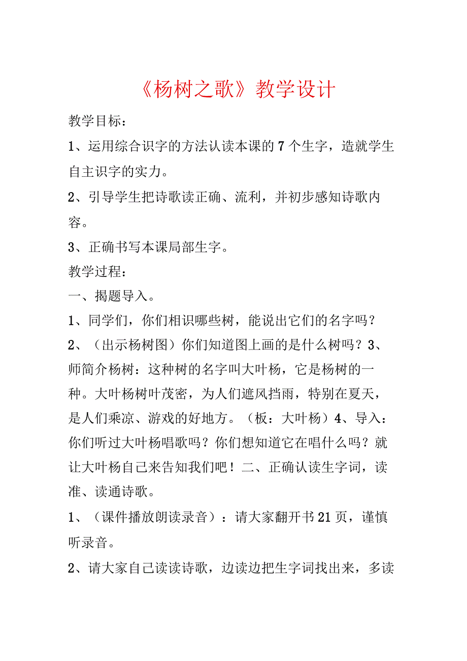 《杨树之歌》教学设计.docx_第1页